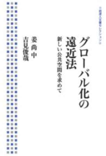 グローバル化の遠近法――新しい公共空間を求めて（岩波人文書セレクション） - 吉見 俊哉の本棚