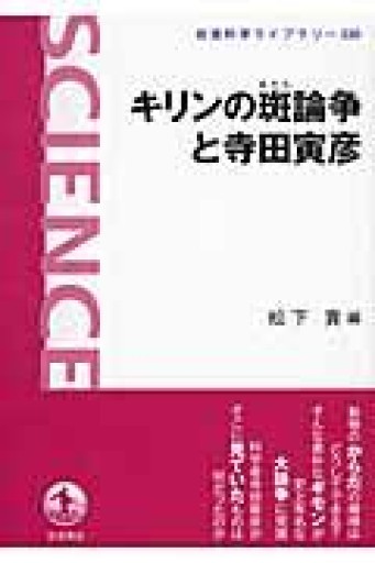 キリンの斑論争と寺田寅彦（岩波科学ライブラリー） - 荒俣宏の本棚