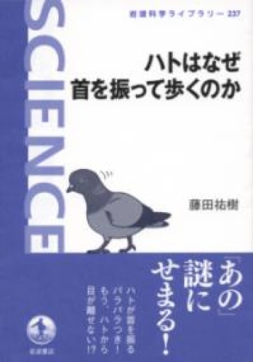 岩波科学ライブラリー ハトはなぜ首を振って歩くのか（岩波科学ライブラリー 237） - バーナビー