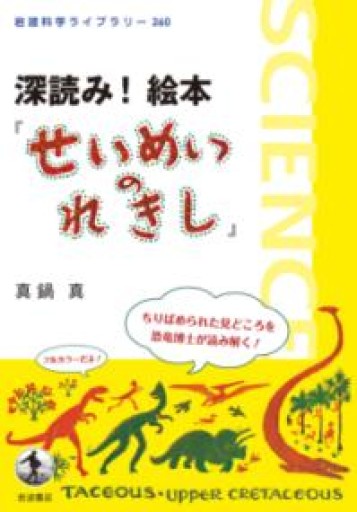 深読み! 絵本『せいめいのれきし』（岩波科学ライブラリー） - スナークの本棚