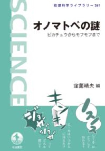 オノマトペの謎――ピカチュウからモフモフまで(岩波科学ライブラリー) - 書肆ao