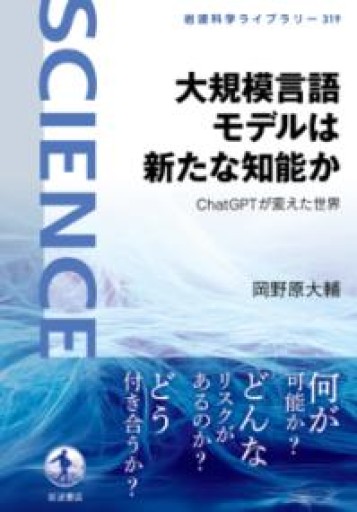 大規模言語モデルは新たな知能か――ChatGPTが変えた世界（岩波科学ライブラリー） - 日々編纂堂