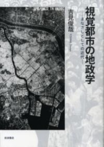視覚都市の地政学――まなざしとしての近代 - 吉見 俊哉の本棚