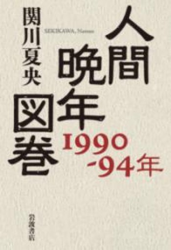人間晩年図巻 1990-94年 - 楠木 建の本棚