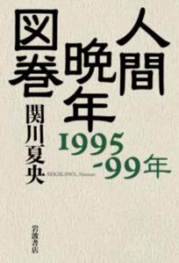 人間晩年図巻 1995-99年 - 楠木 建の本棚