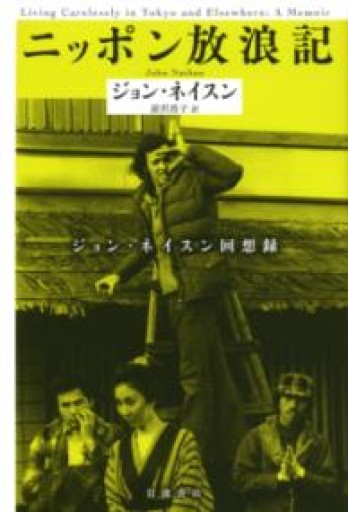 ニッポン放浪記――ジョン・ネイスン回想録 - 岬ブックス
