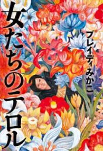 女たちのテロル - ますく堂なまけもの叢書【古書部】
