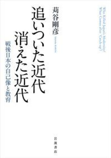 追いついた近代 消えた近代: 戦後日本の自己像と教育 - 山口周の本棚