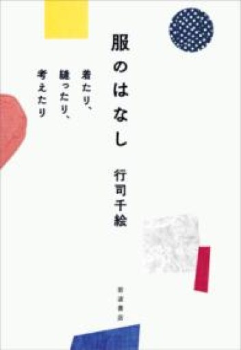 服のはなし 着たり,縫ったり,考えたり - ひとつぶ本棚