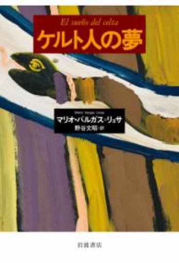 ケルト人の夢 - 野谷文昭の本棚