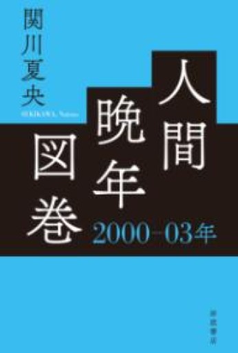 人間晩年図巻 2000―03年 - 楠木 建の本棚