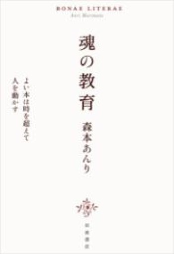 魂の教育 よい本は時を超えて人を動かす - 惑星文庫