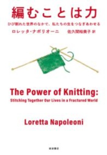 編むことは力──ひび割れた世界のなかで、私たちの生をつなぎあわせる - 明日天気堂