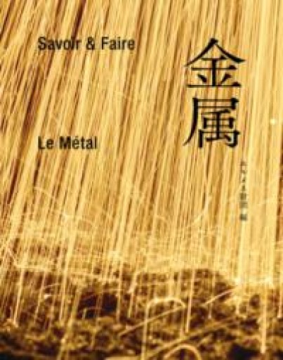 Savoir & Faire 金属 - ひろくり書房