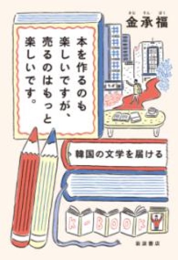 本を作るのも楽しいですが、売るのはもっと楽しいです。──韓国の文学を届ける - BOOKS をちこち