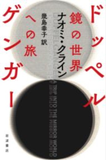 ドッペルゲンガー──鏡の世界への旅 - 速水 健朗の本棚