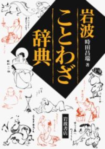 岩波 ことわざ辞典 - 荒俣宏の本棚