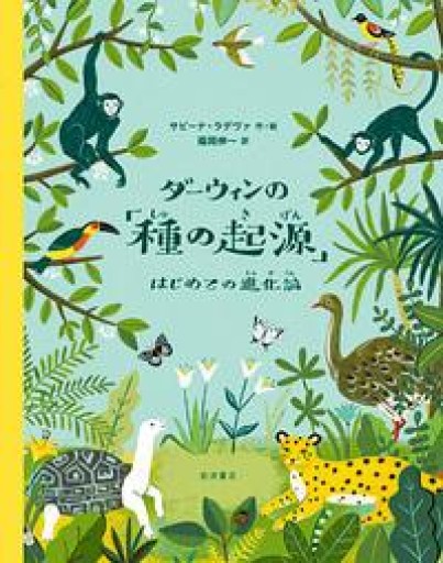 ダーウィンの「種の起源」: はじめての進化論 - 古本棚 ぼろぼろ