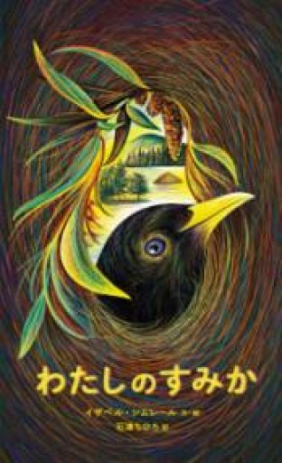 わたしのすみか - 東京日仏学院の本棚