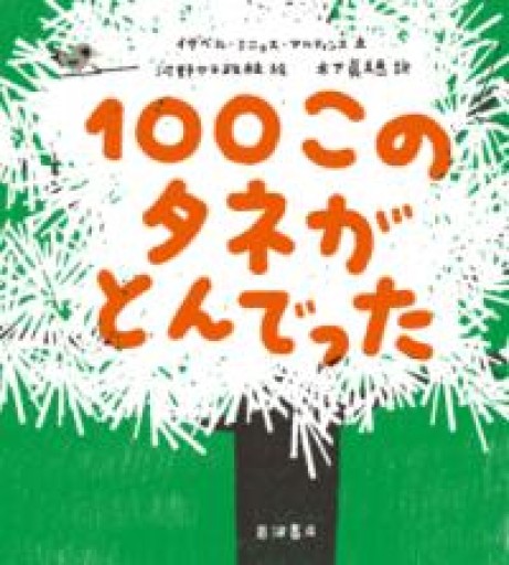 100このタネがとんでった - 木下眞穂の本棚