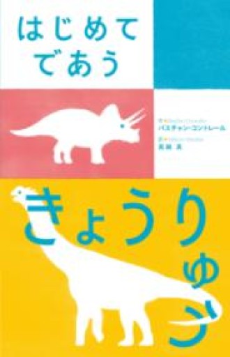 はじめてであう きょうりゅう - 東京日仏学院の本棚