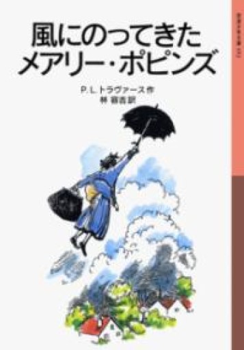 風にのってきたメアリー・ポピンズ（岩波少年文庫 52） - めぐみの芽