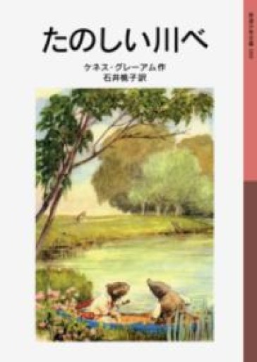たのしい川べ（岩波少年文庫 99） - いちりん文庫