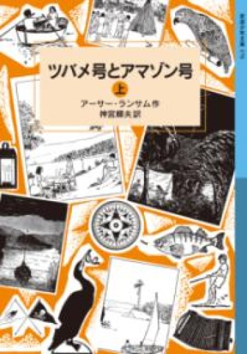 ツバメ号とアマゾン号（上）（岩波少年文庫 ランサム・サーガ） - kagtag