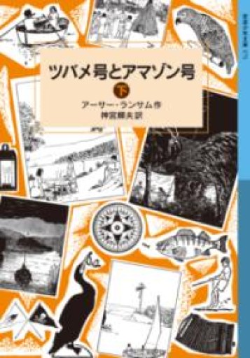 ツバメ号とアマゾン号（下）（岩波少年文庫 ランサム・サーガ） - kagtag