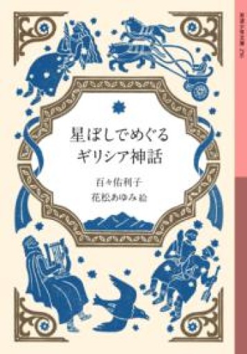 星ぼしでめぐるギリシア神話（岩波少年文庫 256） - 安