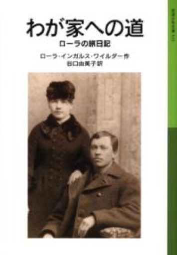 わが家への道―ローラの旅日記―ローラ物語〈5〉（岩波少年文庫） - 明