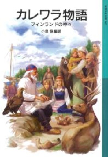カレワラ物語 フィンランドの神々（岩波少年文庫 587） - 安