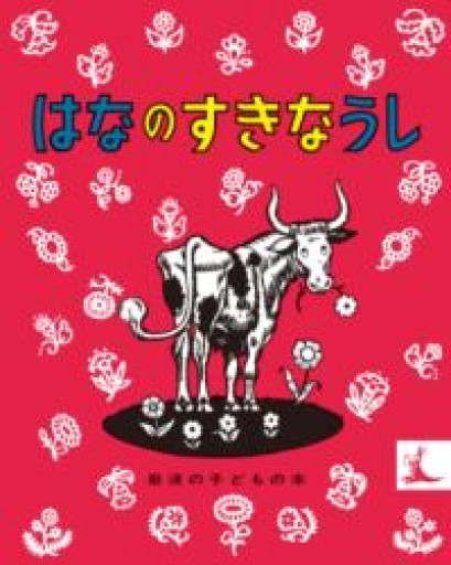 はなのすきなうし（岩波の子どもの本 カンガルー印） - 光りの本棚