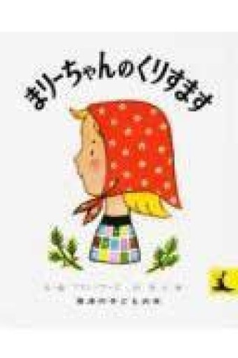 まり-ちゃんのくりすます（岩波の子どもの本 カンガルー印） - 篠ちゃんの本棚