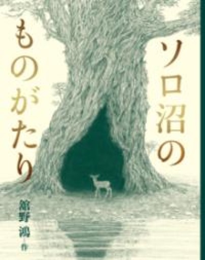 ソロ沼のものがたり - 荒俣宏の本棚