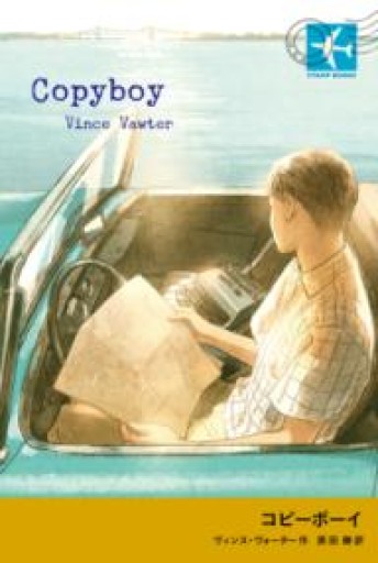 コピーボーイ（STAMP BOOKS） - books and days 西崎憲