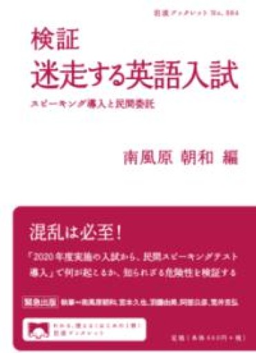 検証 迷走する英語入試――スピーキング導入と民間委託（岩波ブックレット） - あべっくす