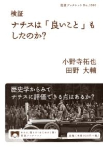 検証 ナチスは「良いこと」もしたのか？（岩波ブックレット 1080） - Van Books