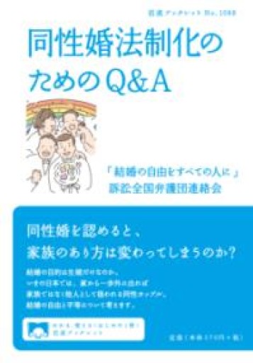 同性婚法制化のためのQ＆A（岩波ブックレット 1088） - 彩虹寶島書店