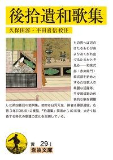 後拾遺和歌集（岩波文庫 黄 29-1） - 荒俣宏の本棚