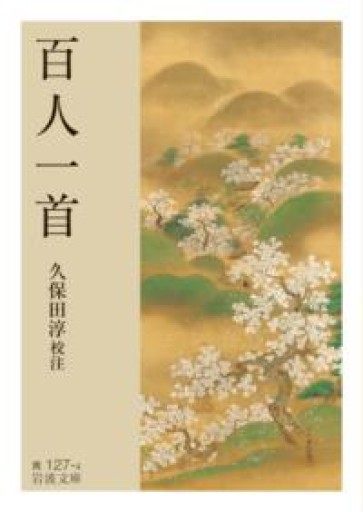 百人一首（岩波文庫 黄127-4） - 教育研究会Festina Lente SOLIDA店