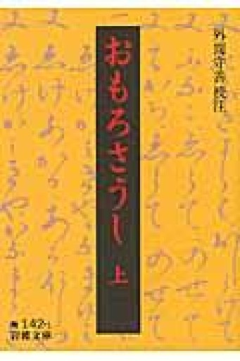 おもろさうし 上（岩波文庫 黄 142-1） - 荒俣宏の本棚
