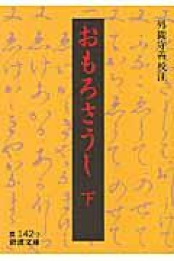 おもろさうし 下（岩波文庫 黄 142-2） - 荒俣宏の本棚