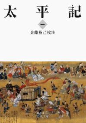 太平記（一）（岩波文庫） - 荒俣宏の本棚