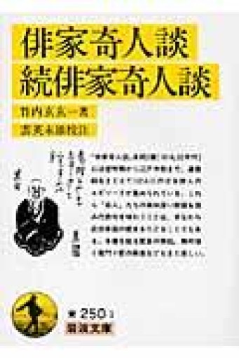 俳家奇人談,続俳家奇人談（岩波文庫 黄 250-1） - 長岡白和と細川文昌の本棚