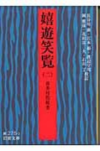 嬉遊笑覧（二） - 荒俣宏の本棚