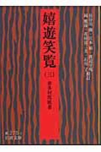 嬉遊笑覧 3（岩波文庫 黄 275-3） - 荒俣宏の本棚