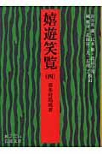 嬉遊笑覧 4（岩波文庫 黄 275-4） - 荒俣宏の本棚