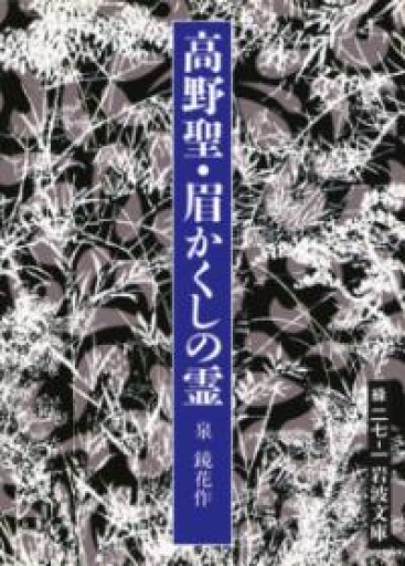 高野聖・眉かくしの霊（岩波文庫） - 荒俣宏の本棚