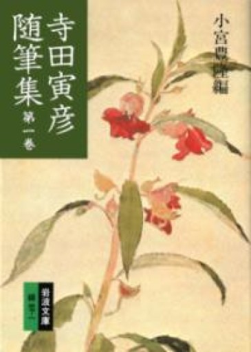 寺田寅彦随筆集 1（岩波文庫 緑 37-1） - つんどく